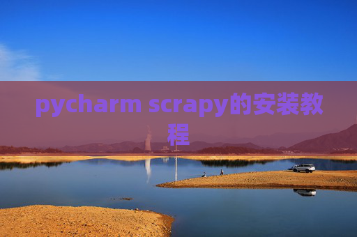 pycharm scrapy的安装教程 pycharm scrapy的安装教程